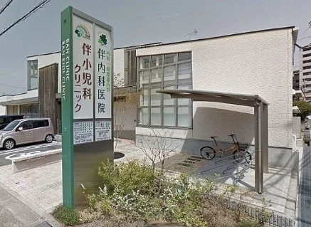 伴小児科クリニック、伴内科医院まで1200m