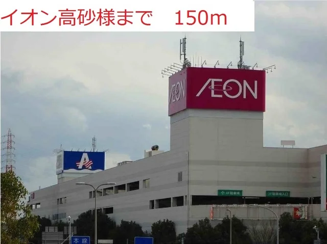 イオン高砂店まで150m