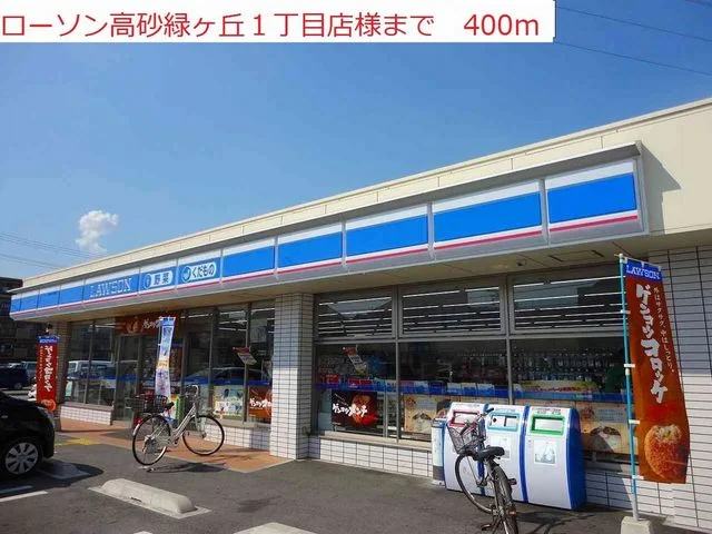 ローソン高砂緑丘一丁目まで400m