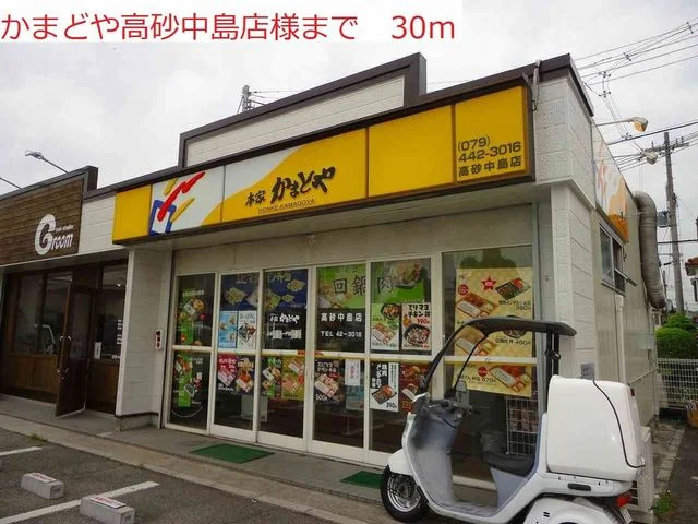 かまどや高砂中島店まで30m