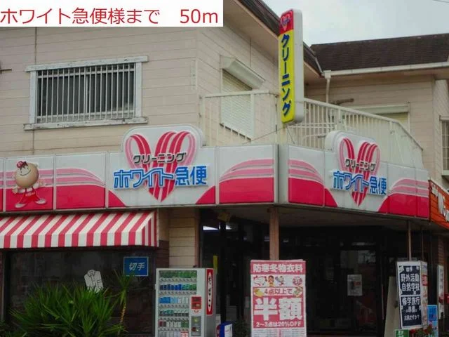クリーニング　ホワイト急便まで50m