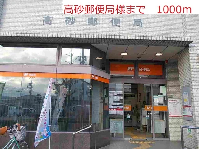 高砂郵便局まで1000m