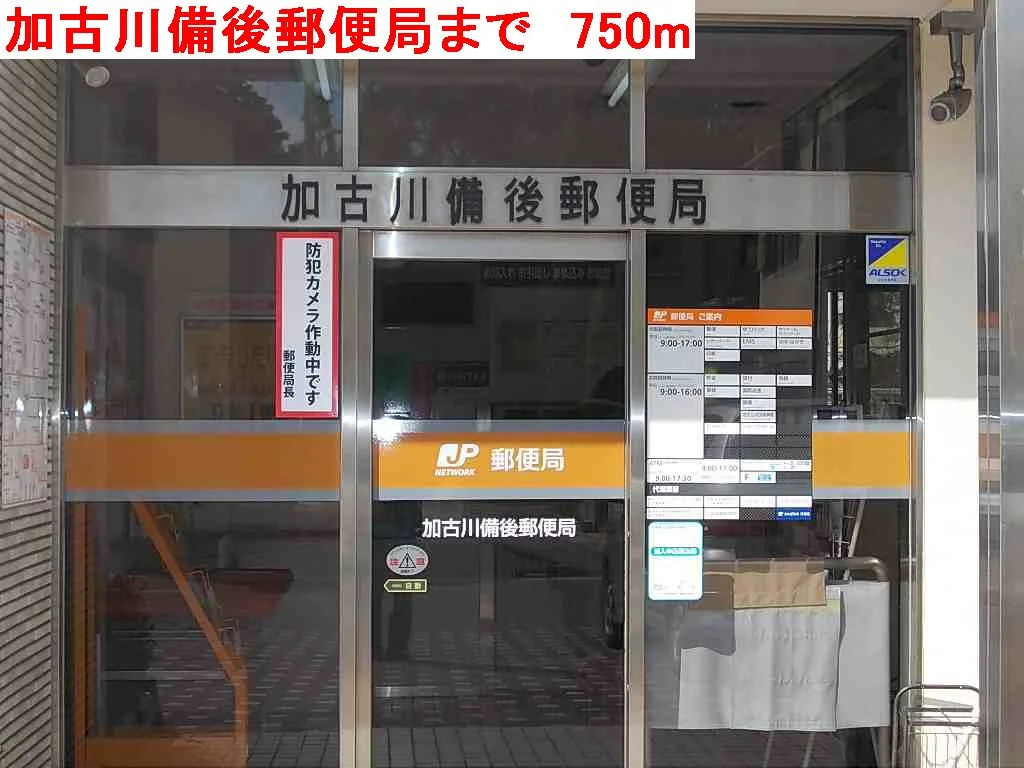 加古川備後郵便局まで750m