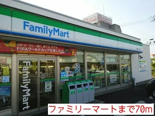 ファミリーマートまで70m