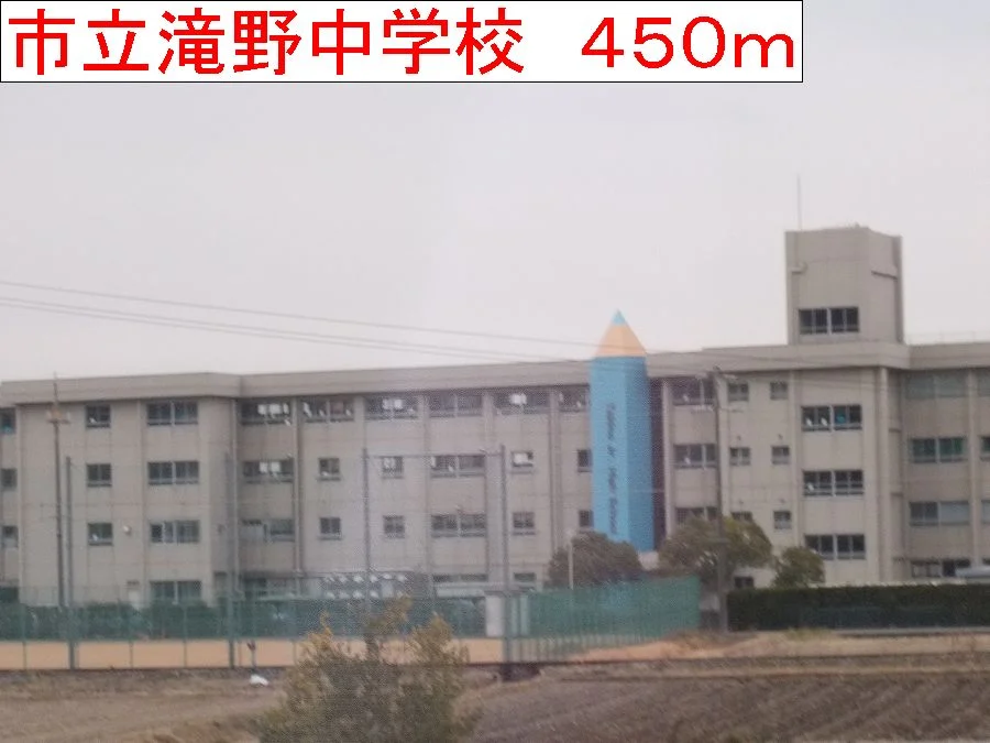 滝野中学校まで450m