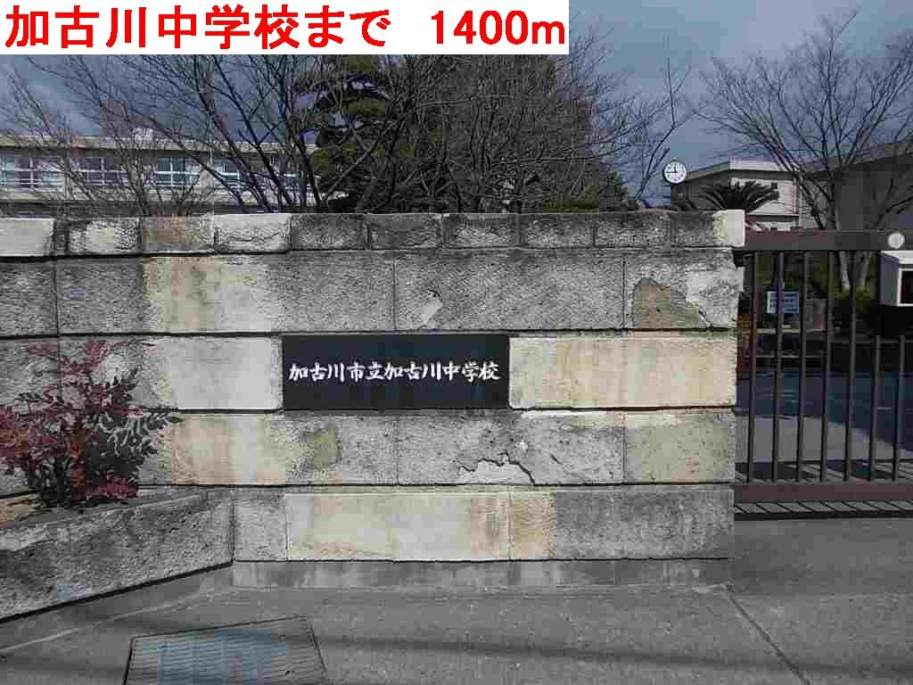 加古川中学校まで1400m