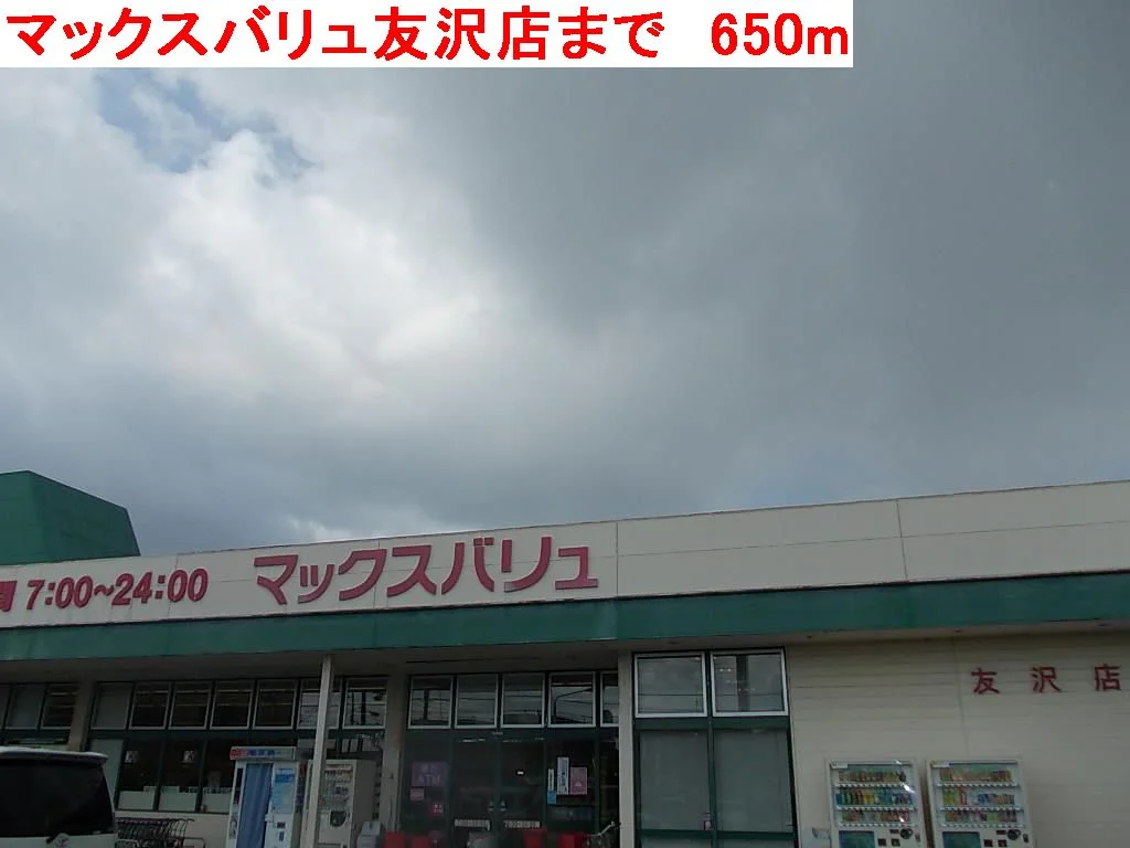 マックスバリュ友沢店まで650m