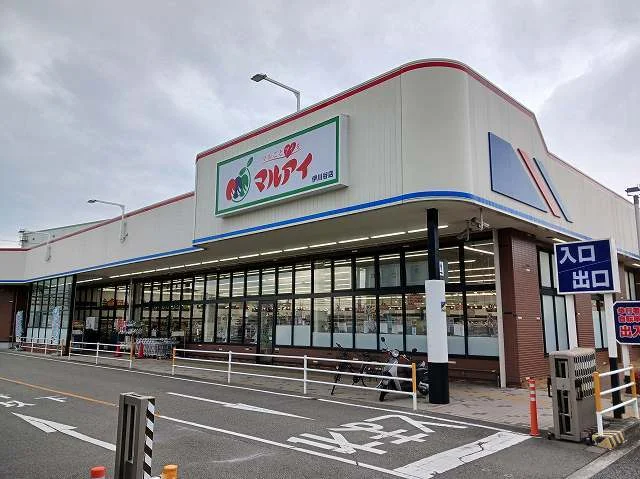 マルアイ　伊川谷店まで550m