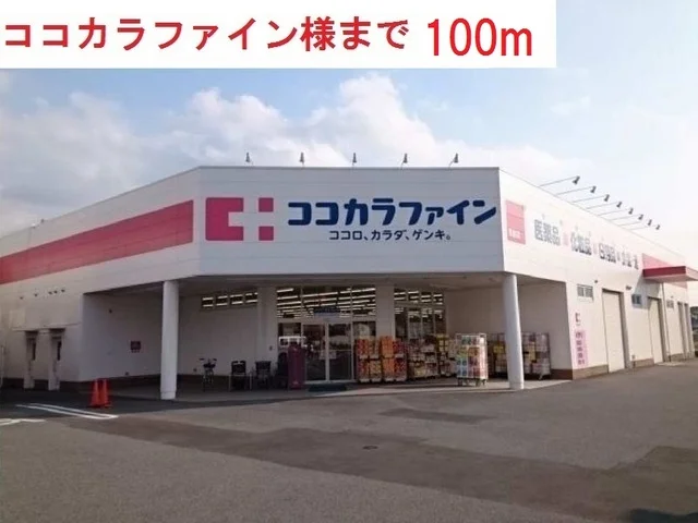 ココカラファイン西脇店まで100m