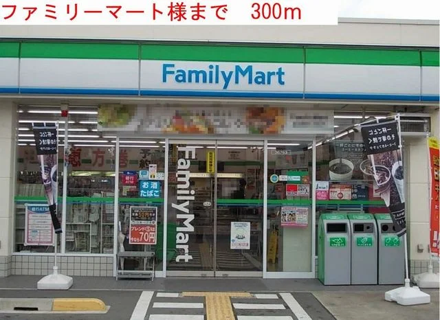 ファミリーマートまで300m