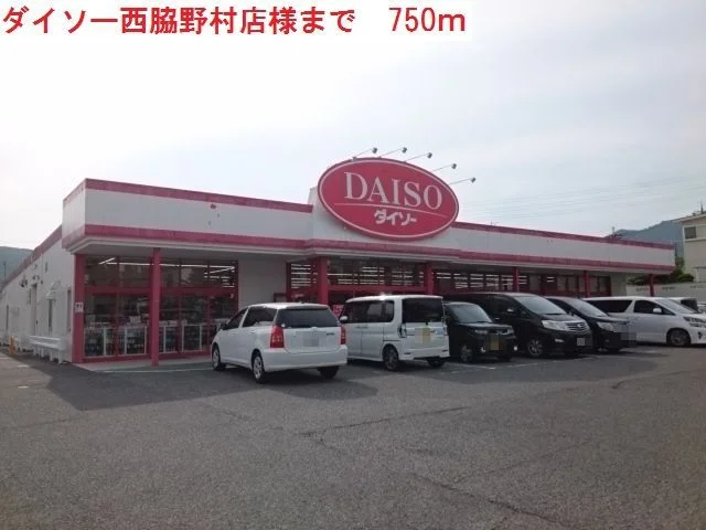 ダイソー西脇野村店まで750m