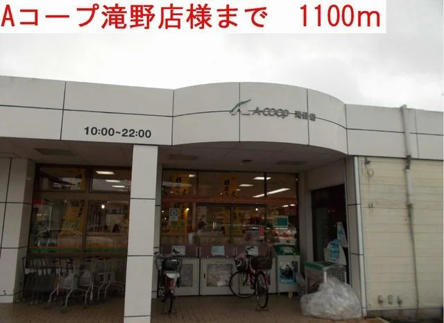 Ａコープまで1100m