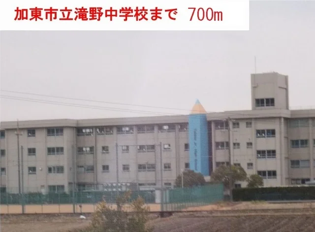 滝野中学校まで700m