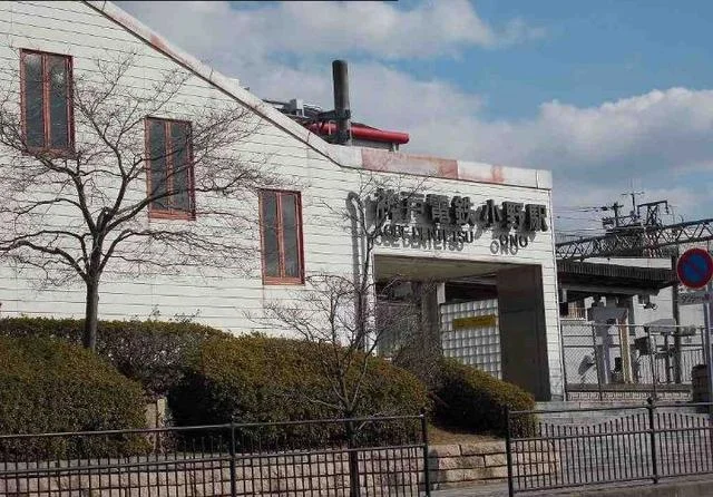 小野駅まで1100m