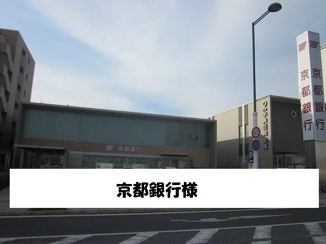 京都銀行まで130m