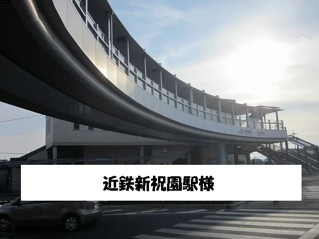 近鉄新祝園駅まで400m