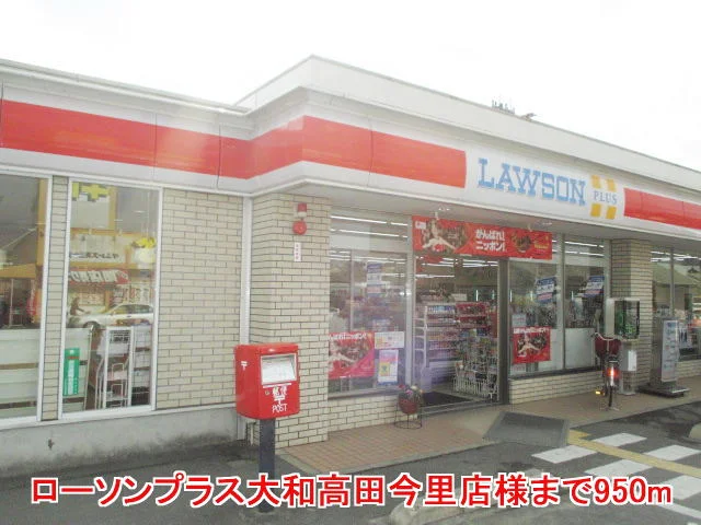 ローソンプラス大和高田今里店様まで950m