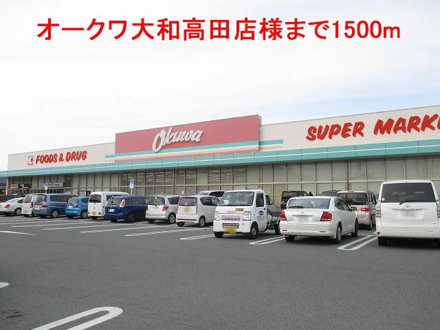 オークワ大和高田店様まで1500m