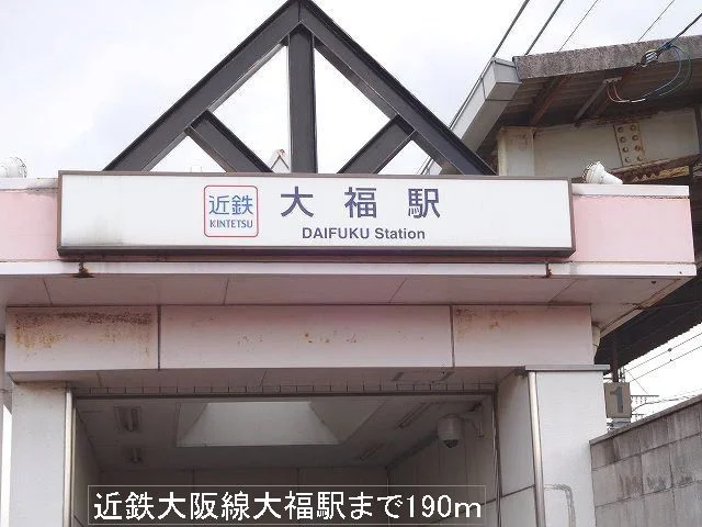近鉄大阪線　大福駅まで190m
