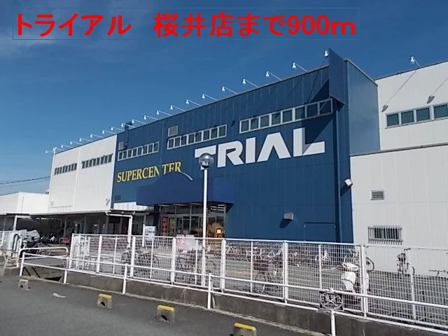 トライアル桜井店様まで900m