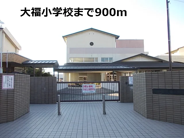 大福小学校まで900m