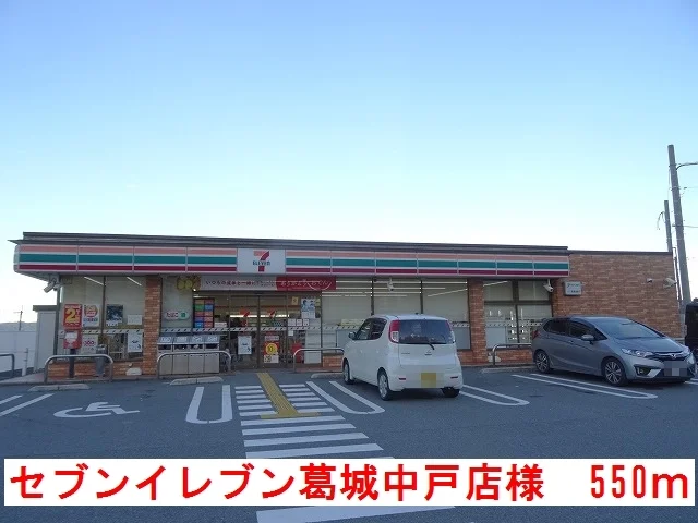 セブンイレブン葛城中戸店様まで550m