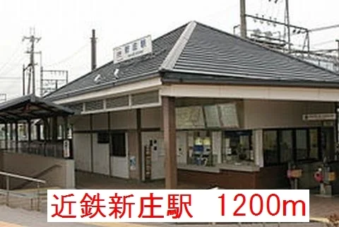近鉄新庄駅まで1200m