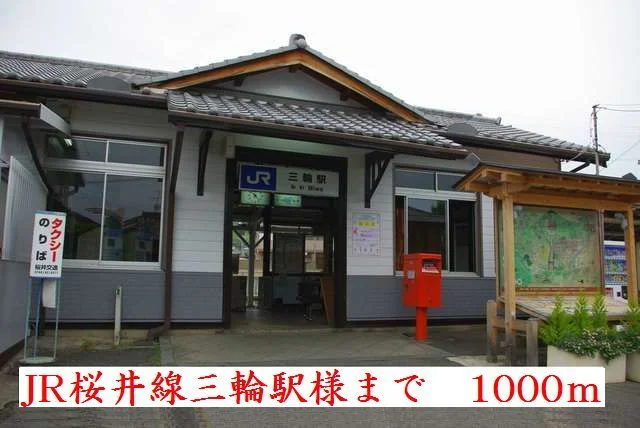 JR桜井線三輪駅様まで1000m