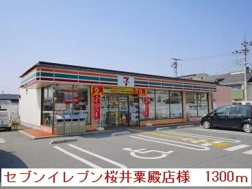 セブンイレブン桜井粟殿店様まで1300m
