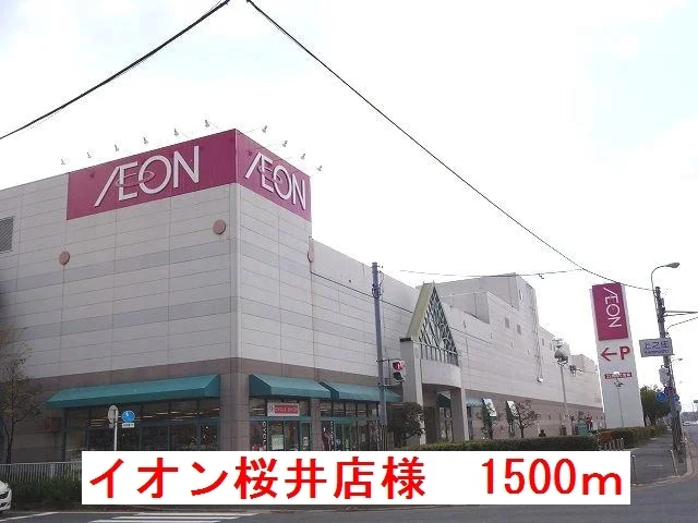 イオン桜井店様まで1500m