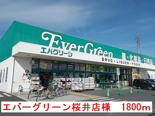 エバーグリーン桜井店様まで1800m