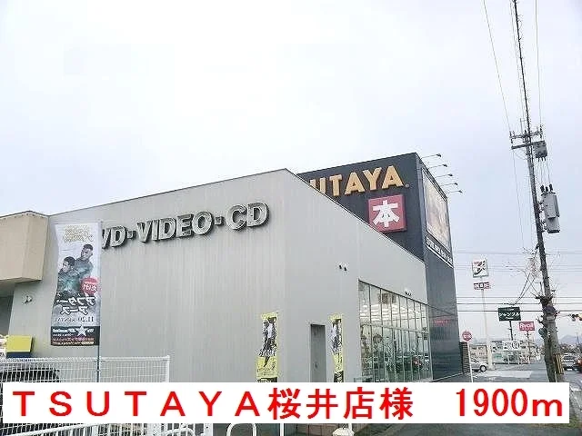 TSUTAYA桜井店様まで1900m