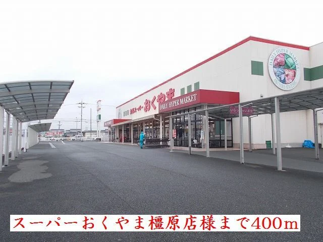 スーパーおくやま橿原店様まで400m