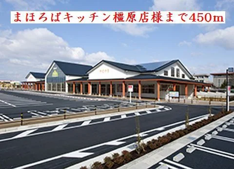 まほろばキッチン　橿原店様まで450m