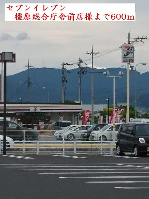 セブンイレブン様まで600m