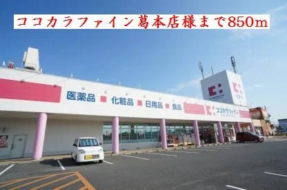 ココカラファイン　葛本店様まで850m