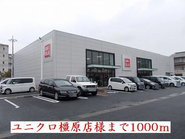 ユニクロ　橿原店様まで1000m