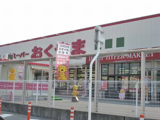 スーパーおくやま橿原店様まで550m