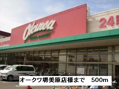 オークワ堺美原店様まで500m
