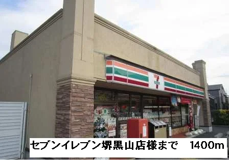セブンイレブン堺黒山店様まで1400m