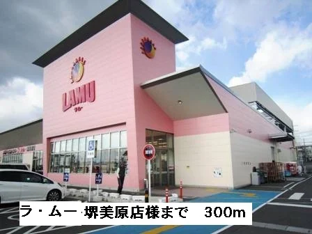 ラ・ムー堺美原店様まで300m