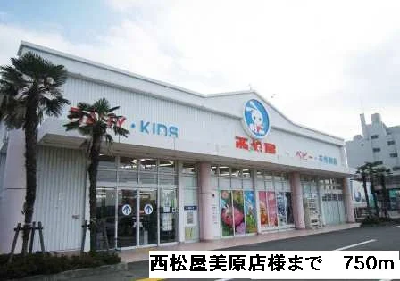 西松屋美原店様まで750m