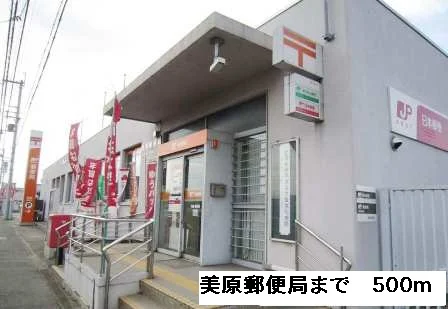 美原郵便局まで500m