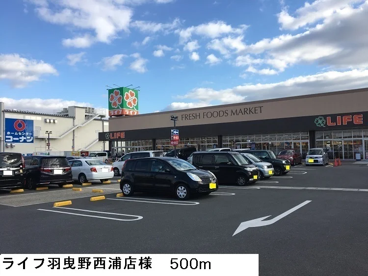 ライフ羽曳野西浦店様まで500m