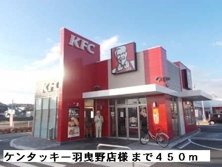 ケンタッキー羽曳野店様まで450m