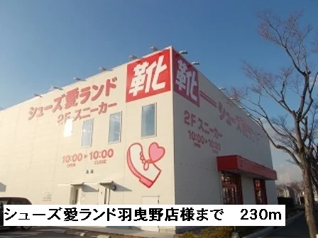 シューズ愛ランド羽曳野店様まで230m