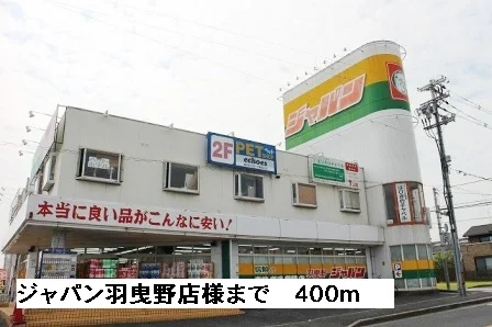 ジャパン羽曳野店様まで400m