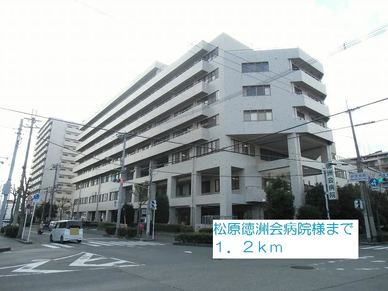 松原徳洲会病院様まで1200m
