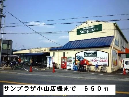 サンプラザ小山店様まで650m