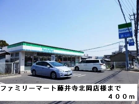 ファミリーマート藤井寺北岡店様まで400m
